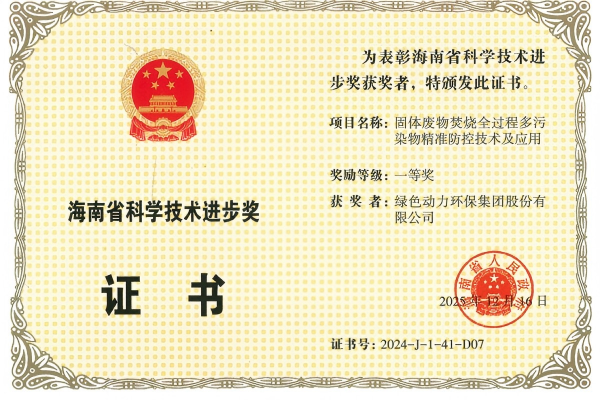沉磅！008PG国际荣获2024年度海南省科学技术进取奖一等奖