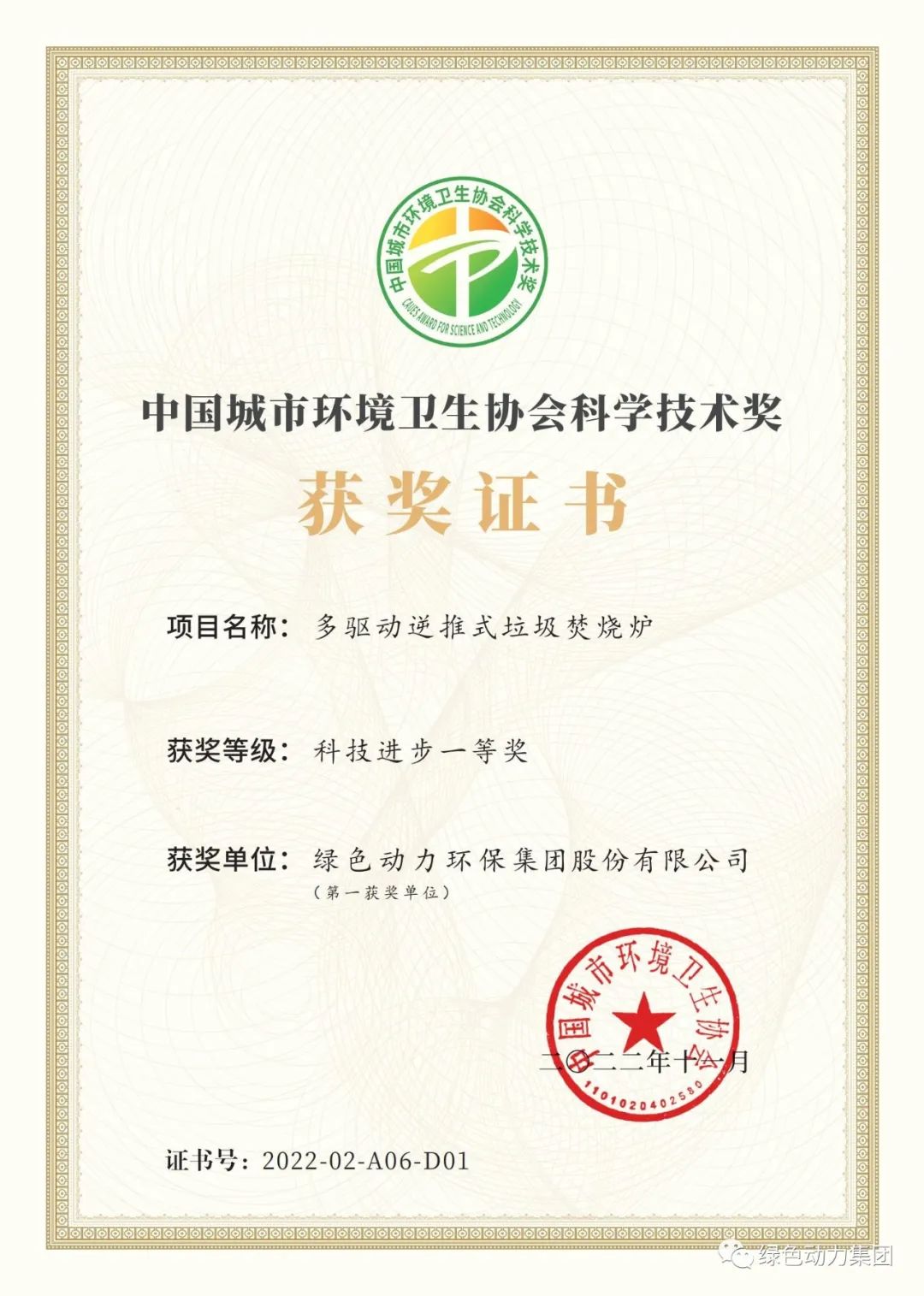 008PG国际集团荣获两项2022年度中国城市环境卫生协会科学技术奖