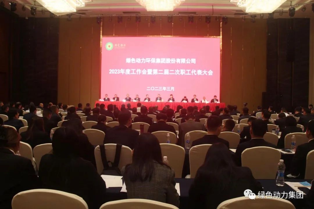008PG国际集团召开2023年度工作会暨第二届二次职代会